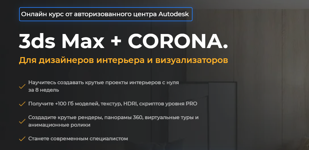 3ds Max + Corona. Для дизайнеров интерьера и визуализаторов. Алексей Меркулов, Иван Юриков AMS³