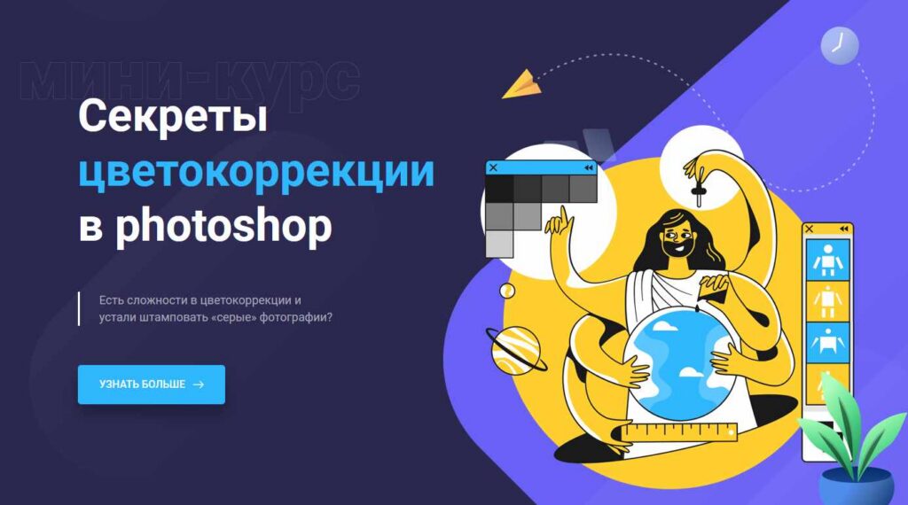 Секреты цветокоррекции в Photoshop. Максим Басманов