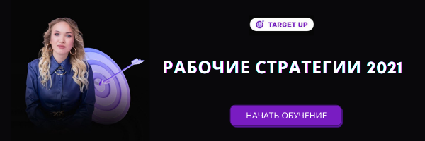 Рабочие стратегии таргета 2021. Юлия Игнатенко
