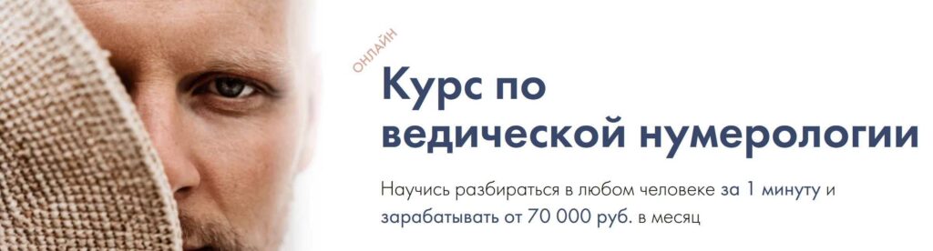 Курс «Ведическая нумерология». Тариф Самостоятельный. Артём Блок