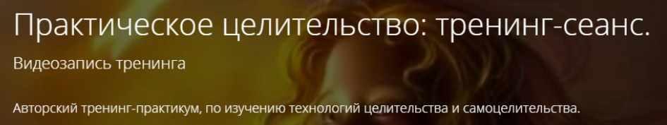 Практическое целительство: тренинг-сеанс. Владимир Миклаш