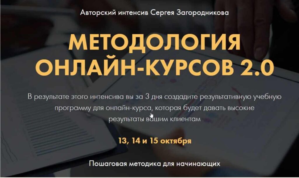 Методология онлайн-курсов 2.0. Premium. Сергей Загородников