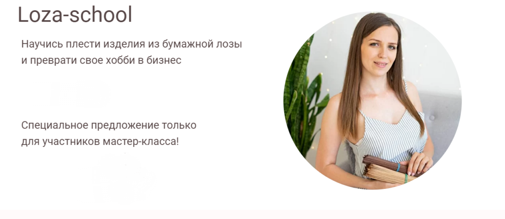 Научись плести изделия из бумажной лозы. Тариф Успешный мастер. Татьяна Юрова Loza school