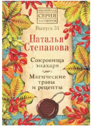 Сокровища знахаря. Магические травы и рецепты. Выпуск 34. Наталья Степанова
