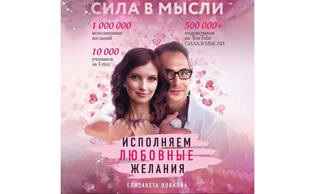 Сила в мысли: Исполняем любовные желания. Елизавета Волкова