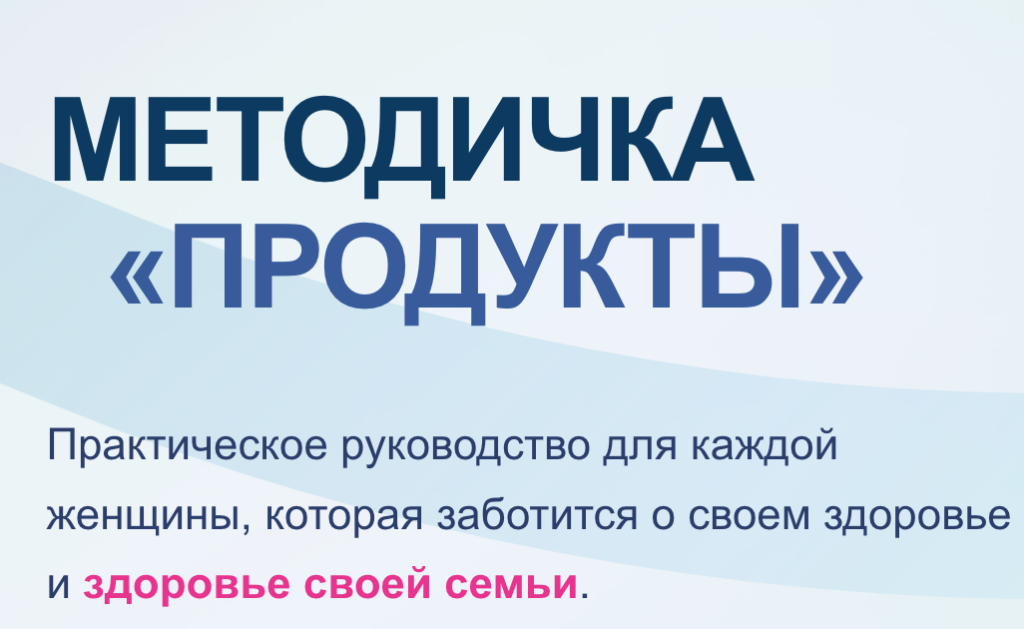 Методичка Продукты. Валентина Жукова nutriciolog_zhukova