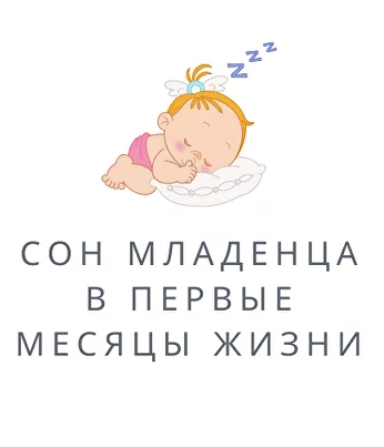 Организация сна младенца от 0 - 3 месяцев. Полина Грин
