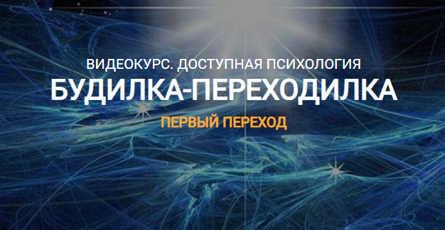 Будилка-Переходилка. Елена Реунова, Марина Тушевская