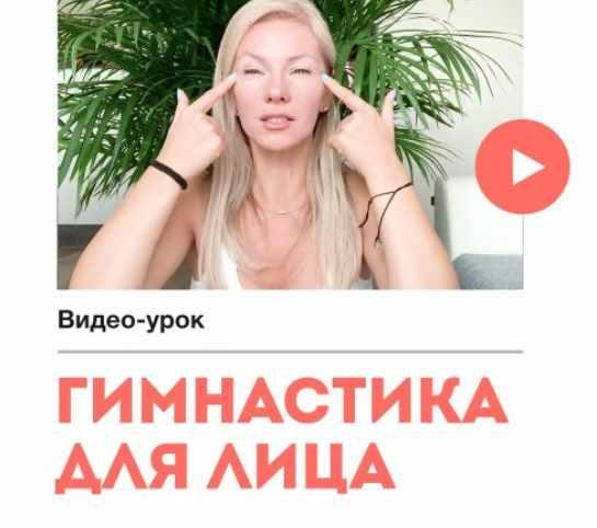 Гимнастика для лица. Наталия Вайксельбаумер
