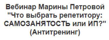 Что выбрать репетитору: Самозанятость или ИП? Марина Петрова