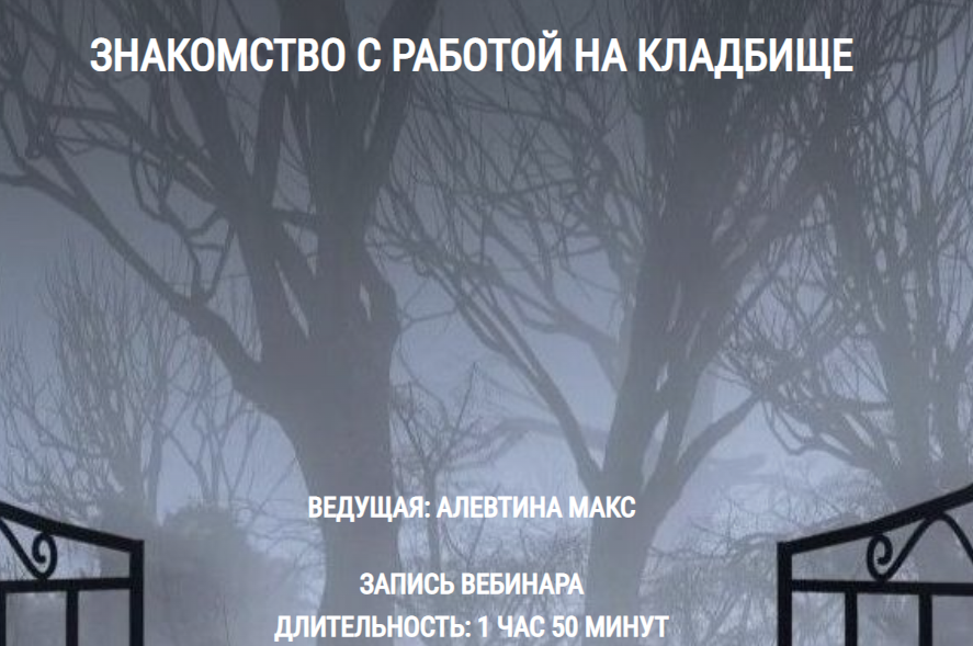 Знакомство с работой на кладбище. Алевтина Макс, Школа Книга теней
