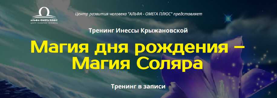 Магия дня рождения. Магия Соляра. Альфа-Омега Плюс, Инесса Крыжановская