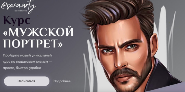 Мужской портрет. sova.arty, ll.sova Алина Сова sovaschool
