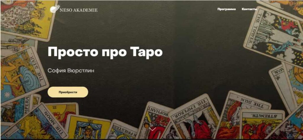 Просто про Таро. София Вюрстлин, NeSo Akademie, Neso академия