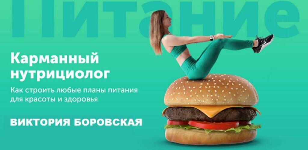 Карманный нутрициолог. Виктория Боровская