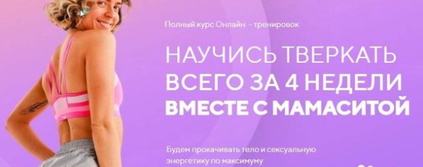 Тверк за 4 недели. Мария Скорченко, mamasita