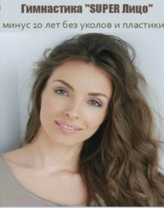 Гимнастика Super Лицо: минус 10 лет без уколов и пластики, 2016. Анастасия Бурдюг
