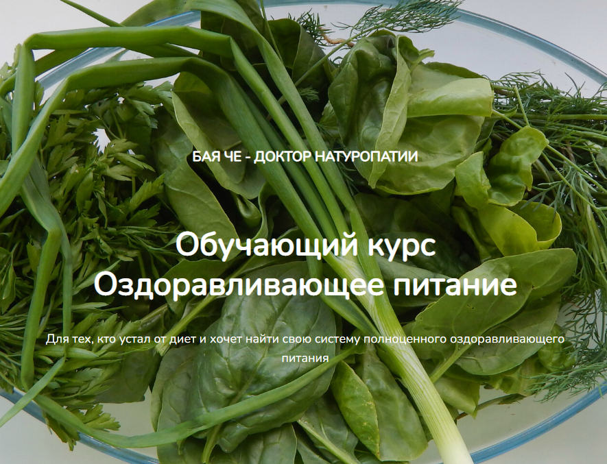 Оздоравливающее питание. Бая Че