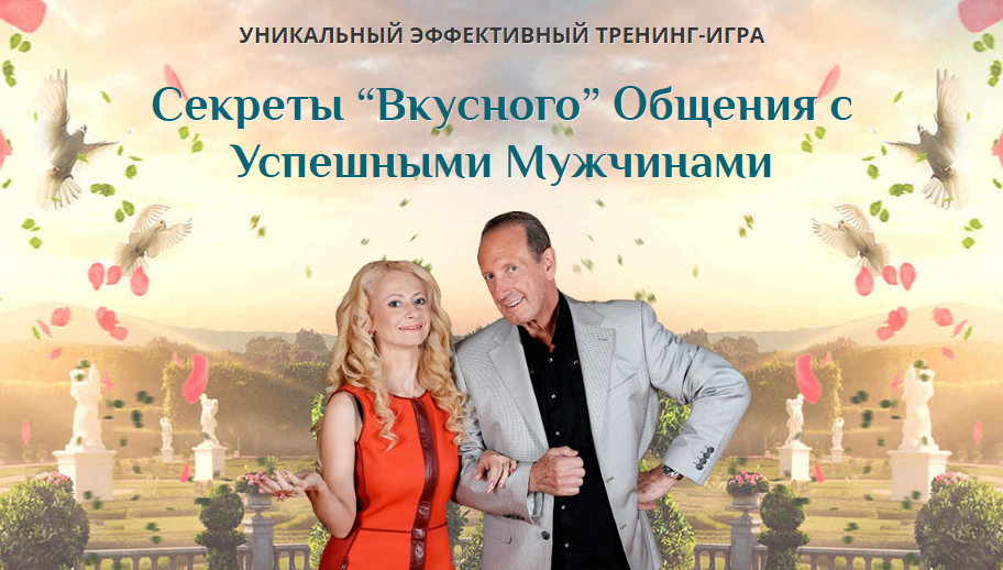 Секреты Вкусного Общения с Успешными Мужчинами. Prada, Слушательница. Юлия Ланске