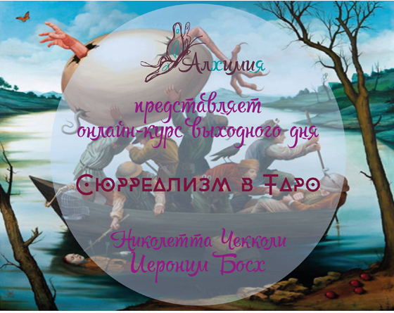 Таро Босха и Николетты Чекколи. Сюрреализм в Таро. Вероника Никитенко