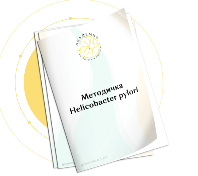 Методичка Helicobacter pylori. Ольга Евдокимова Первая Школа Биохакинга