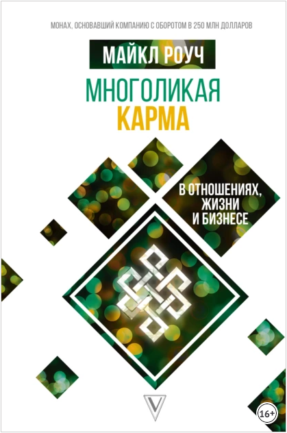 Многоликая карма в отношениях, жизни и бизнесе. Майкл Роуч