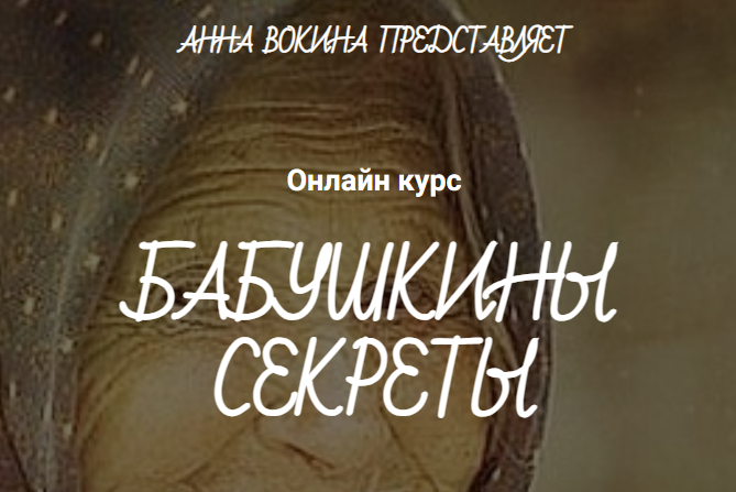 Бабушкины секреты. Анна Вокина