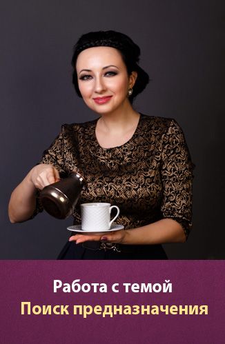 Работа психолога с темой "Поиск Предназначения". Мария Минакова