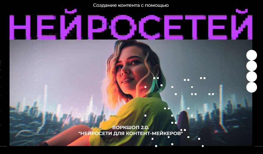 Воркшоп 2.0. Нейросети для контент маркеров. Юлия Киселева