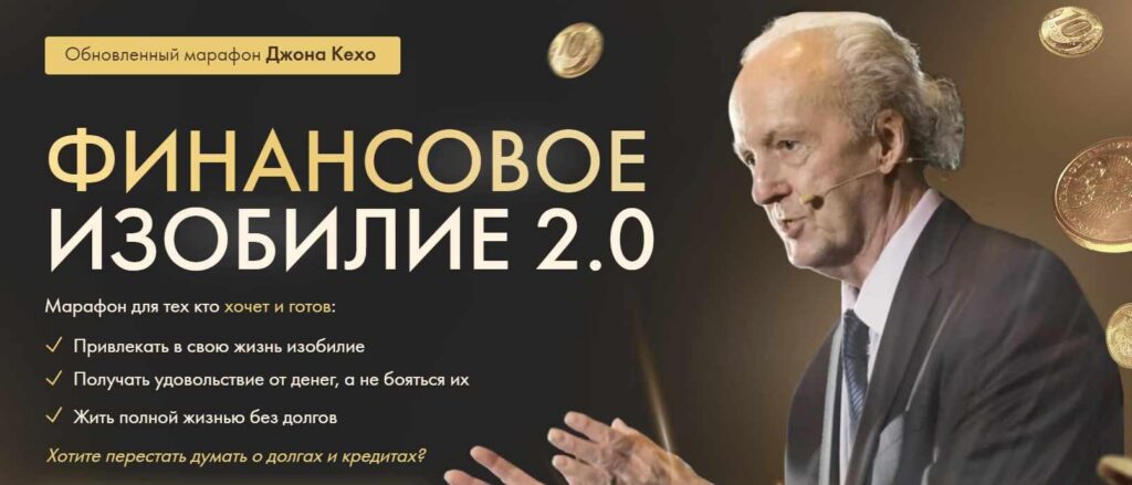 Финансовое изобилие 2.0. Тариф Для всех. Джон Кехо