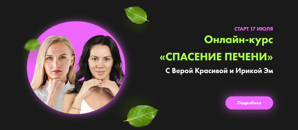 Спасение печени. Вера Красивая, Ирика Эм