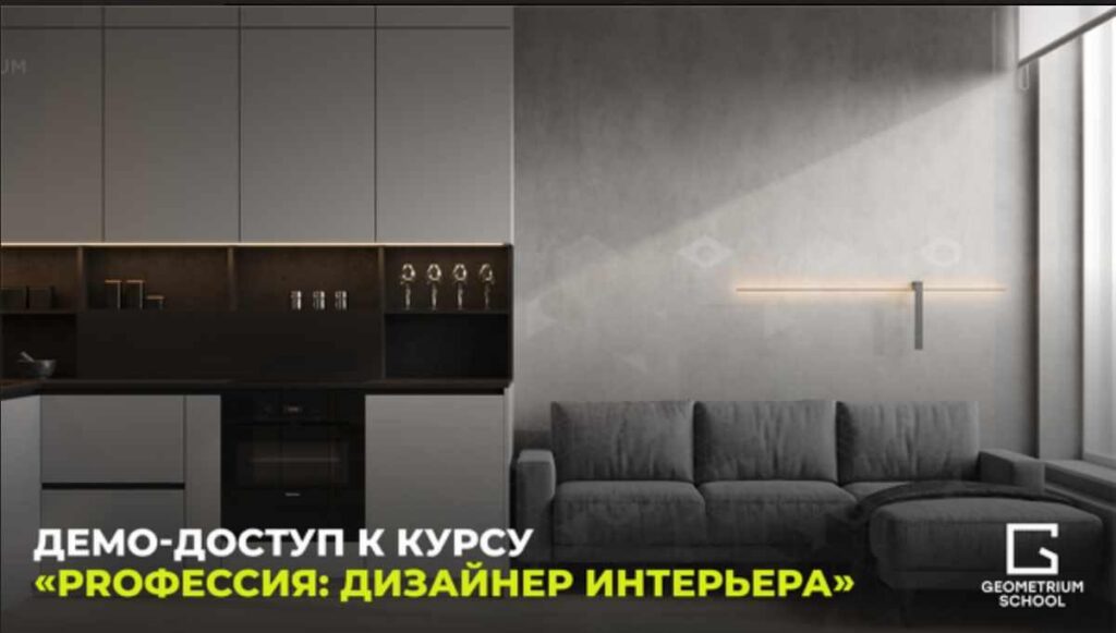 Демо-доступ к курсу PROфессия: дизайнер интерьера GEOMETRIUM School