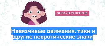 Навязчивые движения, тики и другие невротические знаки. Елена Лаштабега
