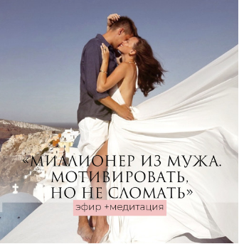 Миллионер из мужа. Мотивировать, но не сломать - эфир+медитация. Татьяна Румянцева