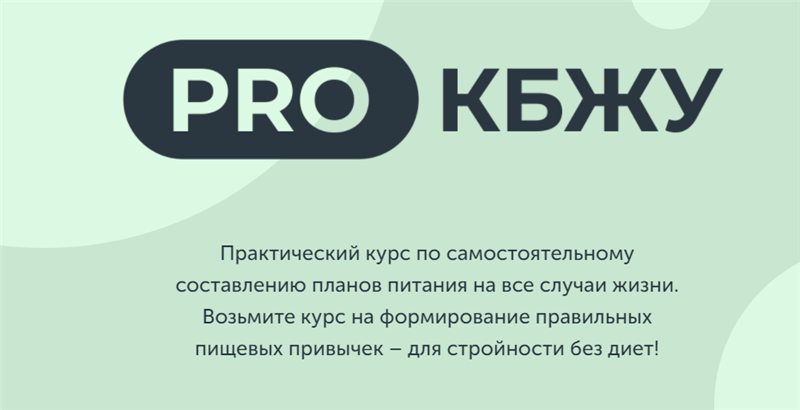 Pro Кбжу. Виктория Боровская, Екатерина Елисеева