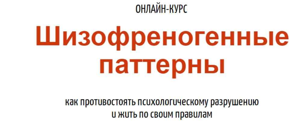 Шизофреногенные паттерны. Антон Махновский