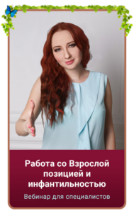 Работа со Взрослой позицией и инфантильностью. Мария Минакова