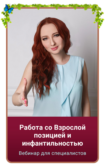 Работа со Взрослой позицией и инфантильностью. Мария Минакова