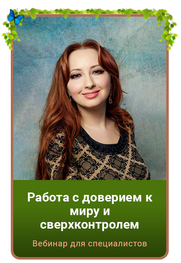 Работа с доверием к миру и сверхконтролем. Тариф Gold. Мария Минакова