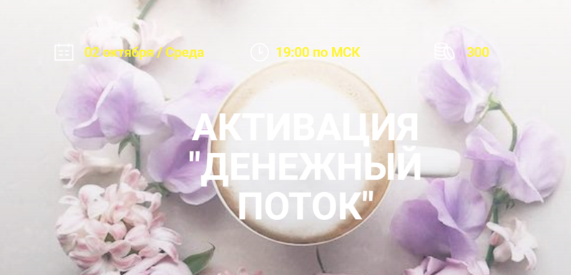 Активация денежный поток. Елена Вайс