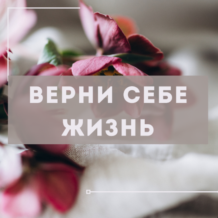 Курс по питанию «Верни себе жизнь». Марина деБошир