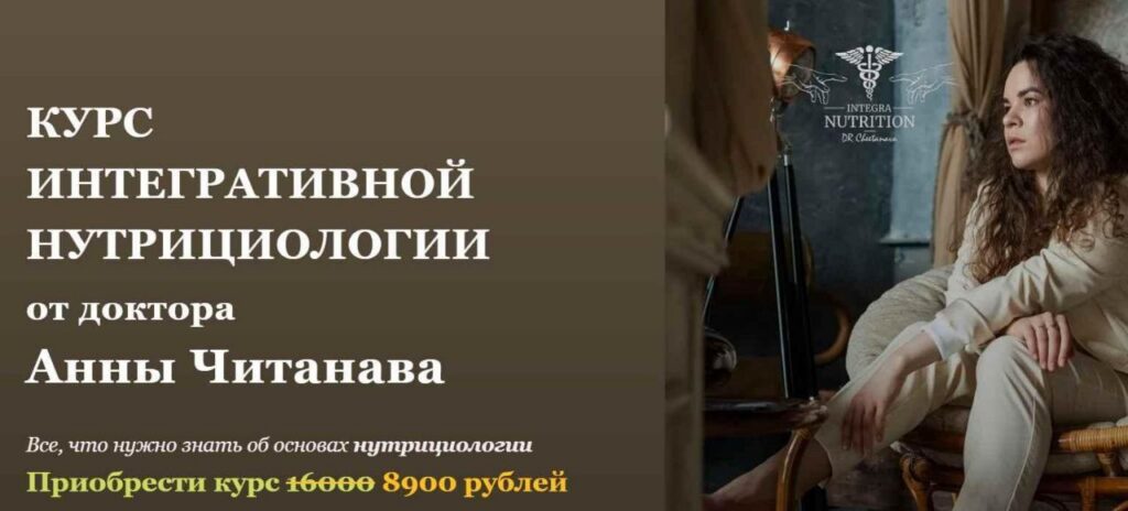 Курс интегративной нутрициологии. Модуль 2. Dr. Cheetanava, Анна Читанава