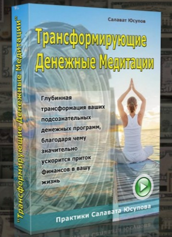 Трансформирующие денежные медитации. Салават Юсупов