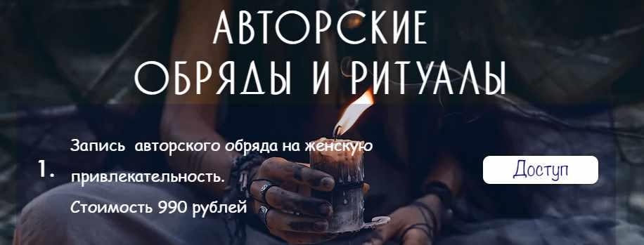 Обряд на женскую привлекательность. Евгения Першина