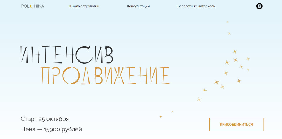 Интенсив продвижение. Юлия Полунина