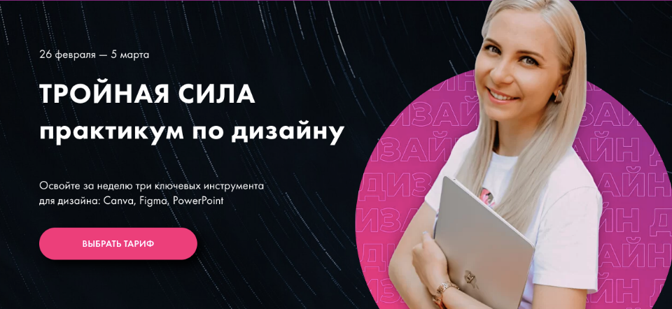 Тройная сила. Практикум по дизайну. Canva, Figma, PowerPoint.  Олеся Хрипунова