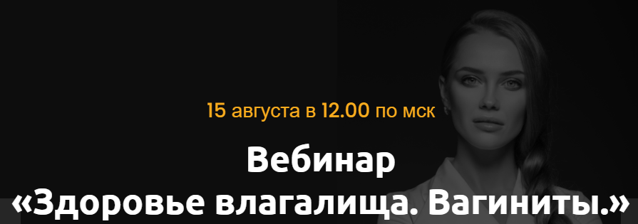 Здоровье влагалища. Вагиниты. Ольга Белоконь