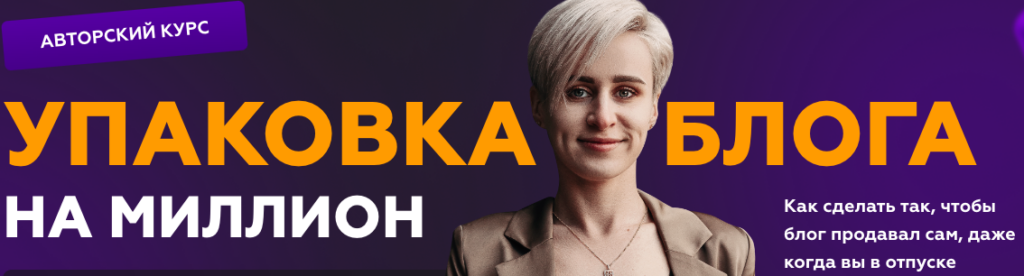 Упаковка блога на миллион. Тариф Я все могу. Галина Мельникова
