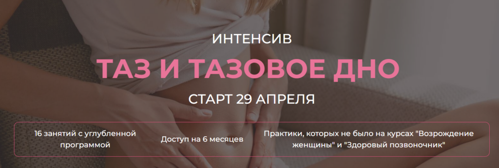 Таз и тазовое дно. Екатерина Федорова