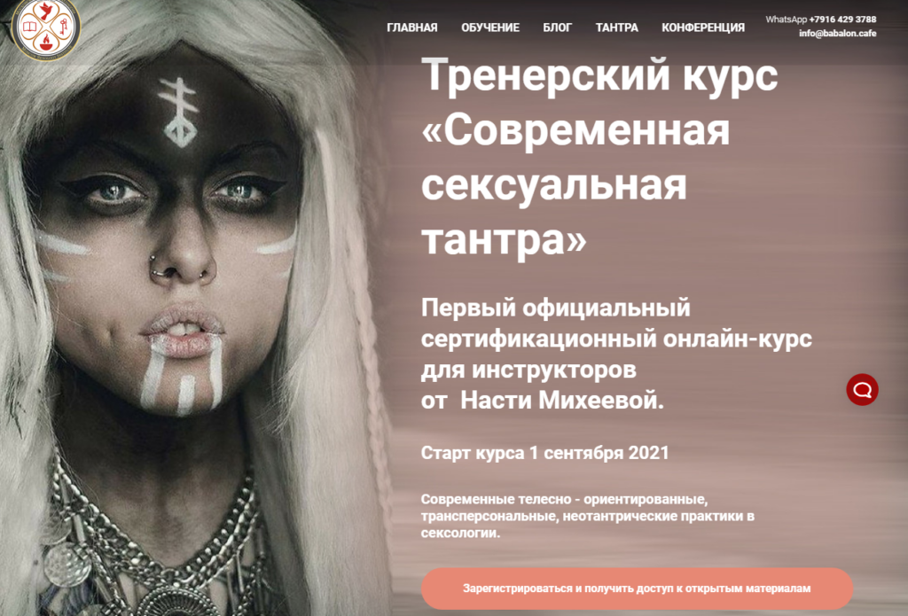 Современная сексуальная тантра. Тариф: Шива и Шакти. Настя Михеева